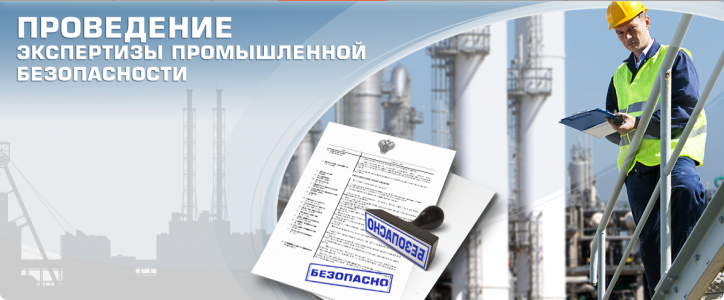 Экспертиза промышленной безопасности в Москве
